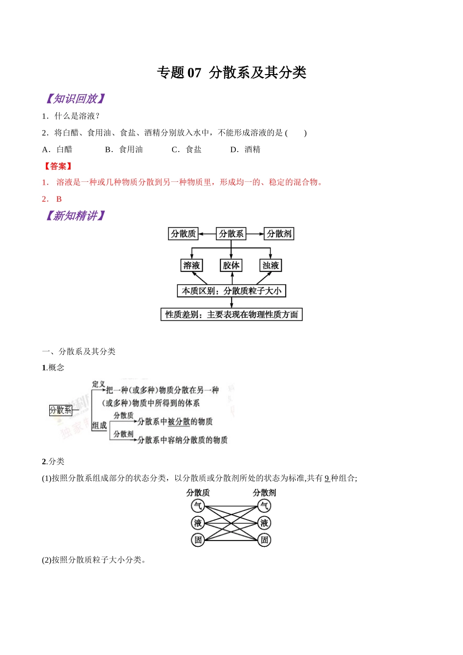 初升高化学衔接精品专题-专题07 分散系及其分类（解析版）.doc_第1页