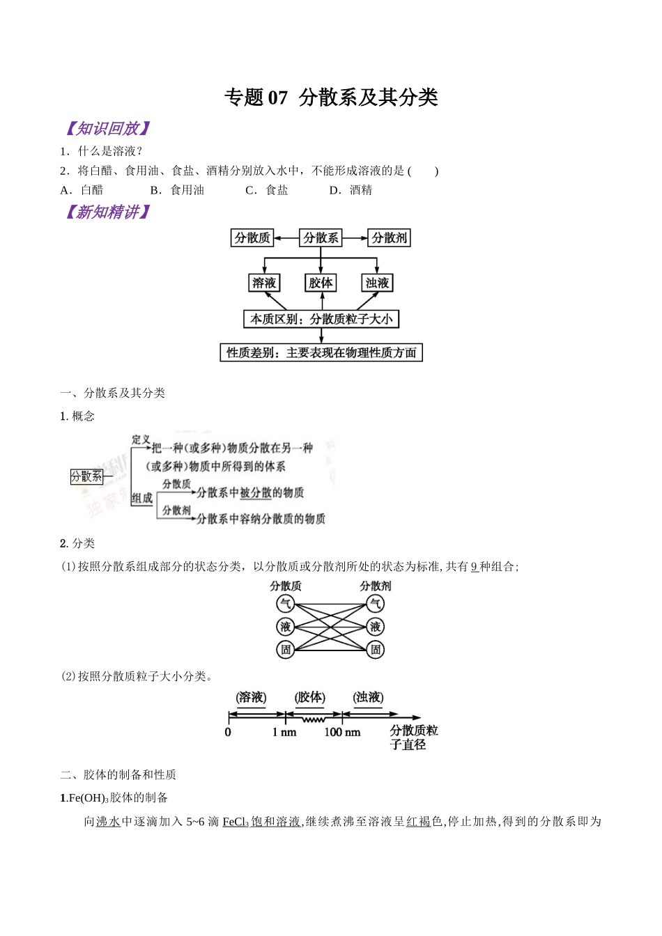 初升高化学衔接精品专题-专题07 分散系及其分类（原卷版）.doc_第1页