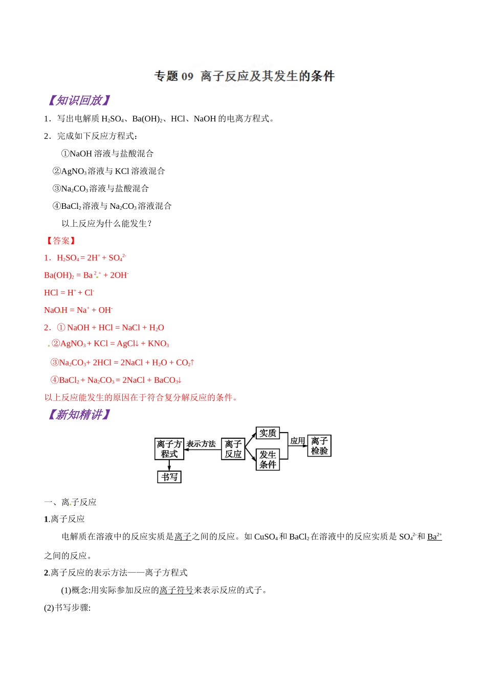 初升高化学衔接精品专题-专题09 离子反应及其发生的条件（解析版）.doc_第1页