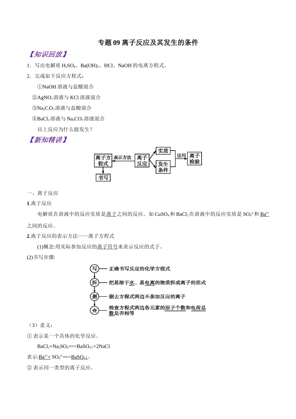 初升高化学衔接精品专题-专题09 离子反应及其发生的条件（原卷版）.doc_第1页