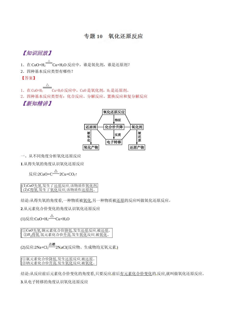 初升高化学衔接精品专题-专题10 氧化还原反应（解析版）.doc_第1页
