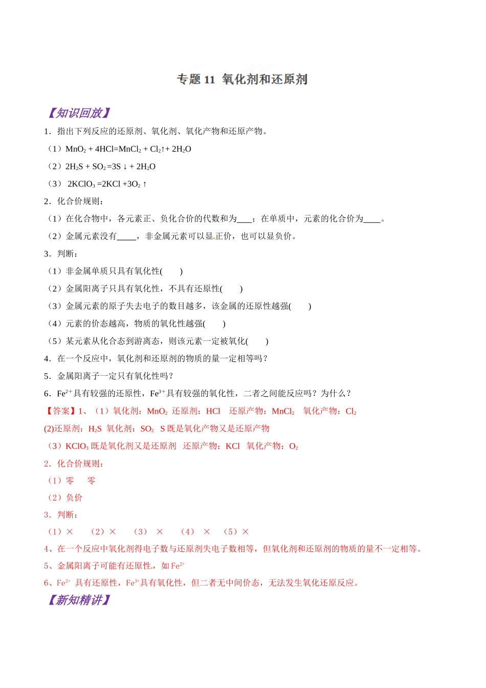 初升高化学衔接精品专题-专题11 氧化剂和还原剂（解析版）.doc_第1页