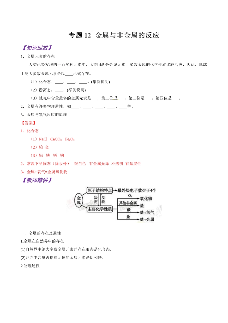 初升高化学衔接精品专题-专题12 金属与非金属的反应（解析版）.doc_第1页