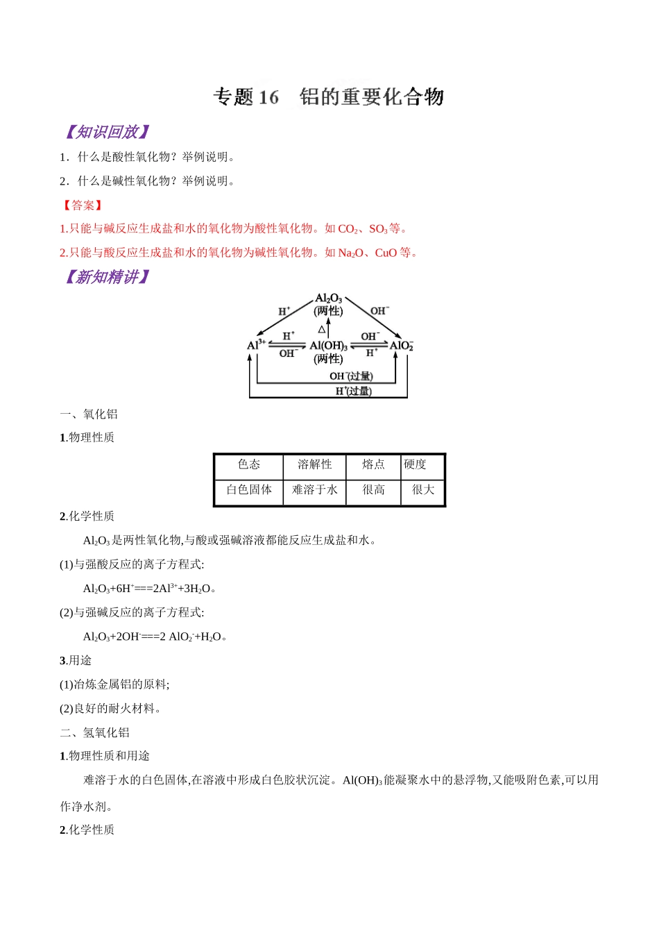 初升高化学衔接精品专题-专题16 铝的重要化合物（解析版）.doc_第1页