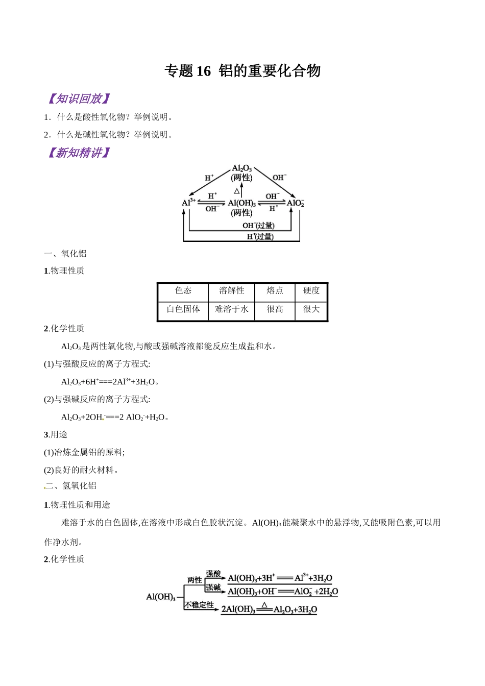 初升高化学衔接精品专题-专题16 铝的重要化合物（原卷版）.doc_第1页