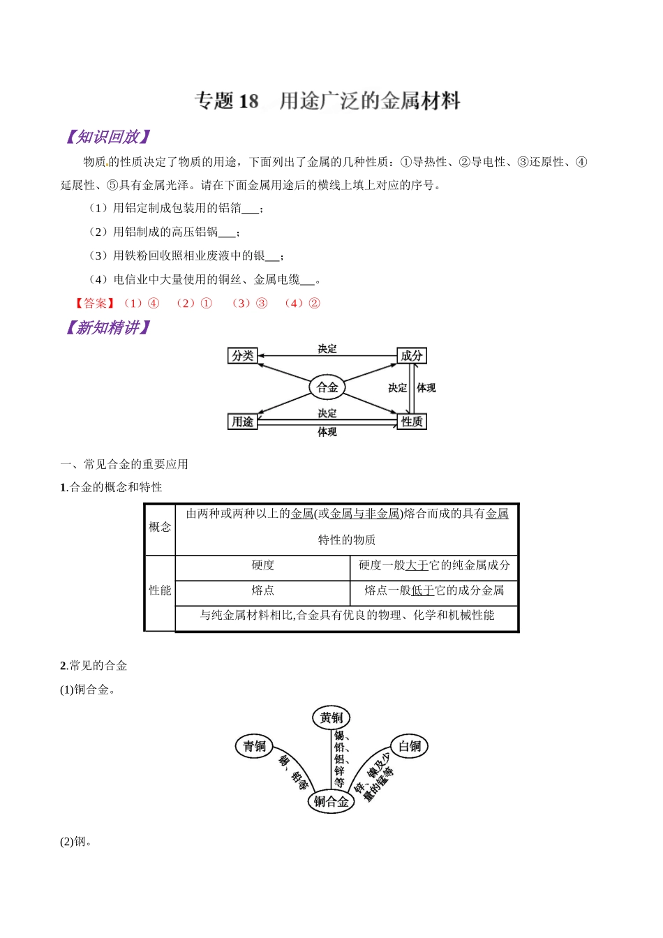 初升高化学衔接精品专题-专题18 用途广泛的金属材料（解析版）.doc_第1页