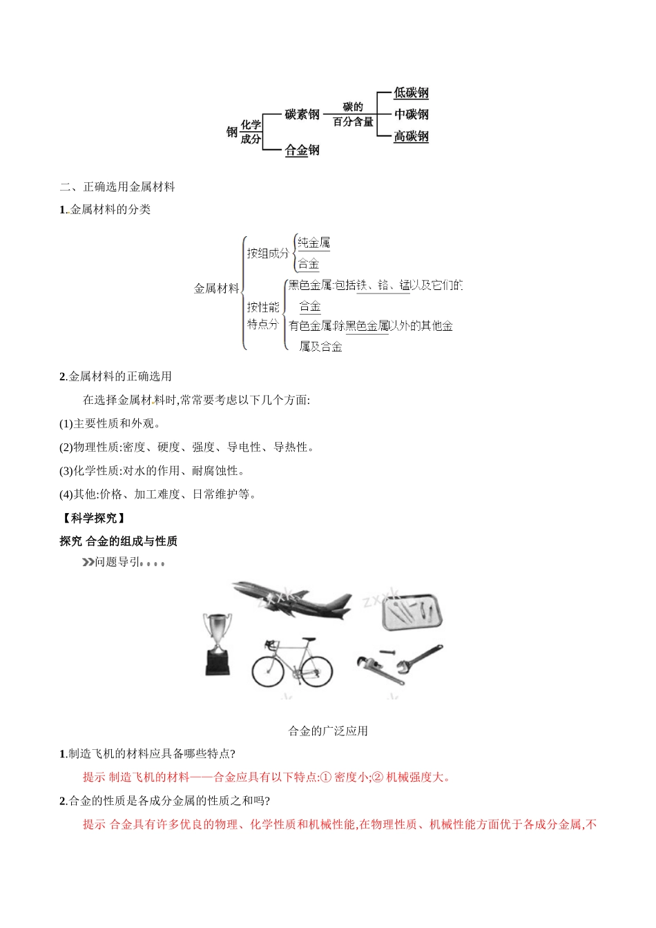 初升高化学衔接精品专题-专题18 用途广泛的金属材料（解析版）.doc_第2页