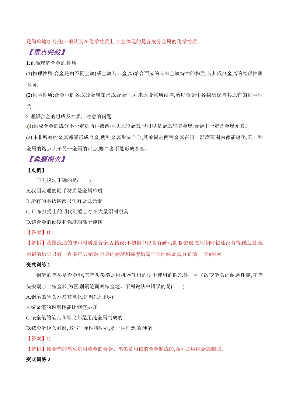 初升高化学衔接精品专题-专题18 用途广泛的金属材料（解析版）.doc_第3页