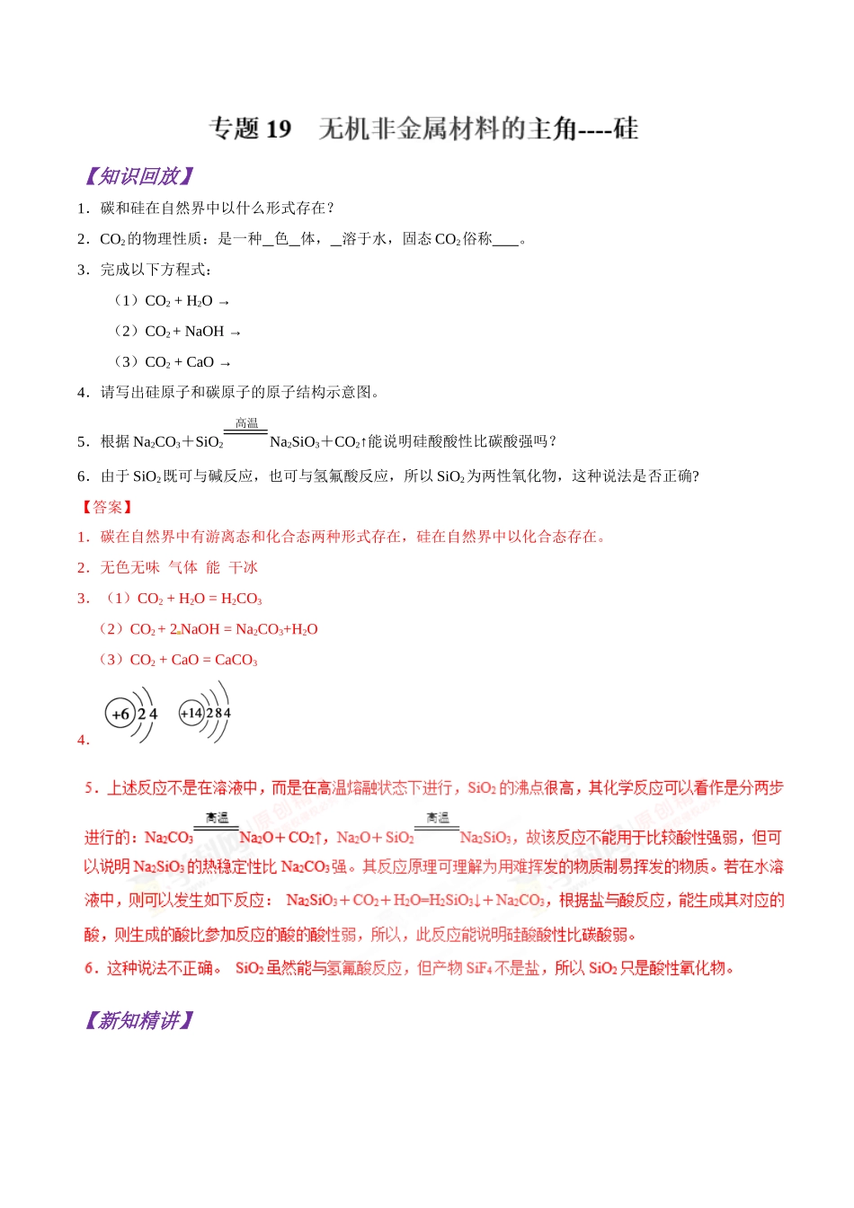 初升高化学衔接精品专题-专题19 无机非金属材料的主角----硅（解析版）.doc_第1页