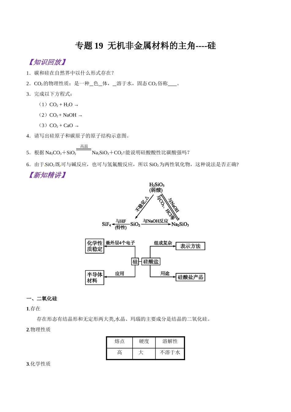 初升高化学衔接精品专题-专题19 无机非金属材料的主角----硅（原卷版）.doc_第1页
