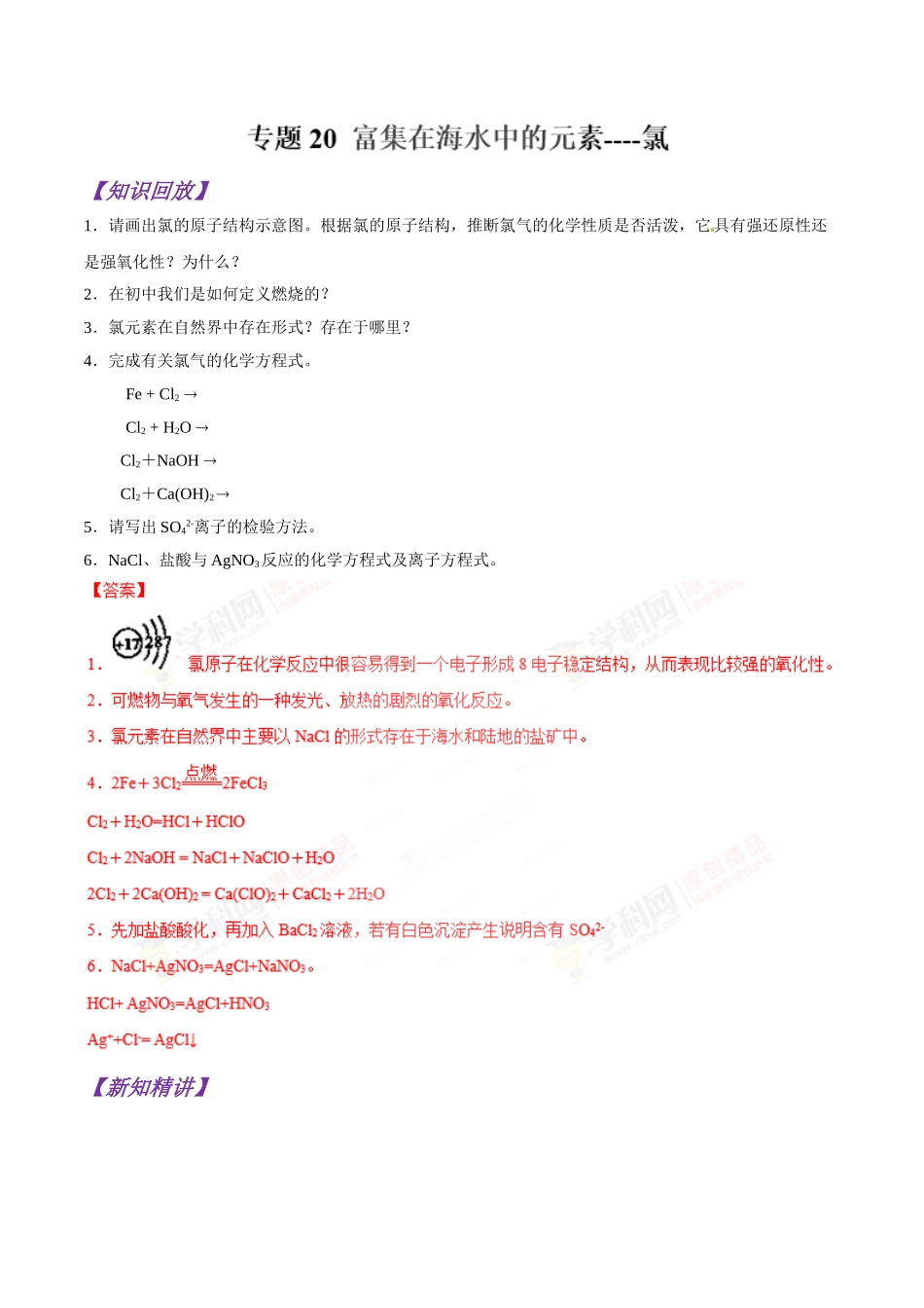 初升高化学衔接精品专题-专题20 富集在海水中的元素----氯（解析版）.doc_第1页