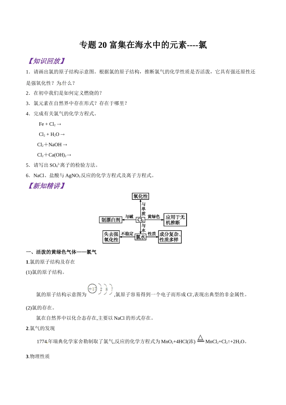 初升高化学衔接精品专题-专题20 富集在海水中的元素----氯（原卷版）.doc_第1页