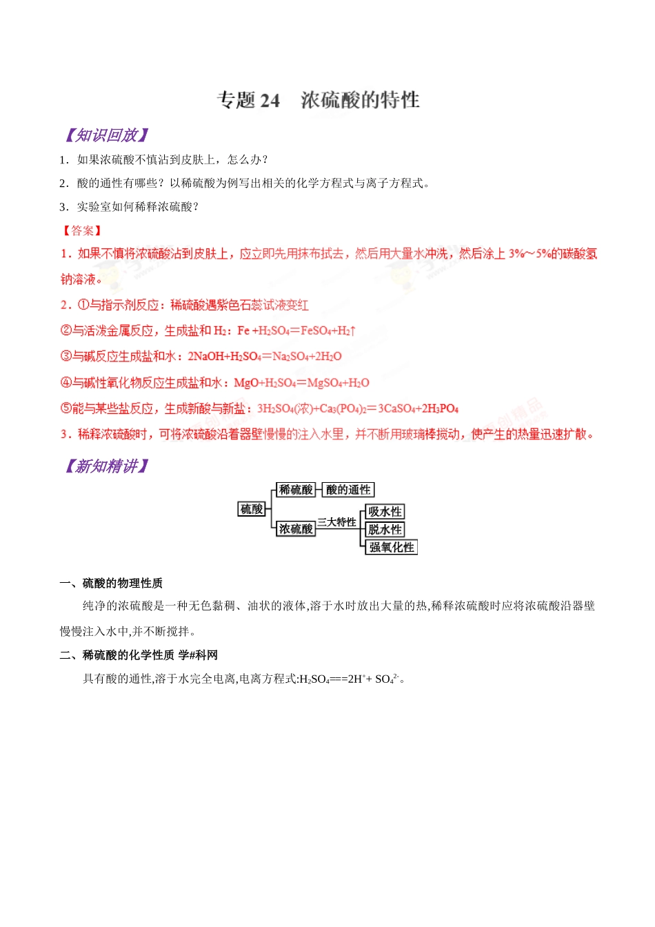 初升高化学衔接精品专题-专题24  浓硫酸的特性（解析版）.doc_第1页