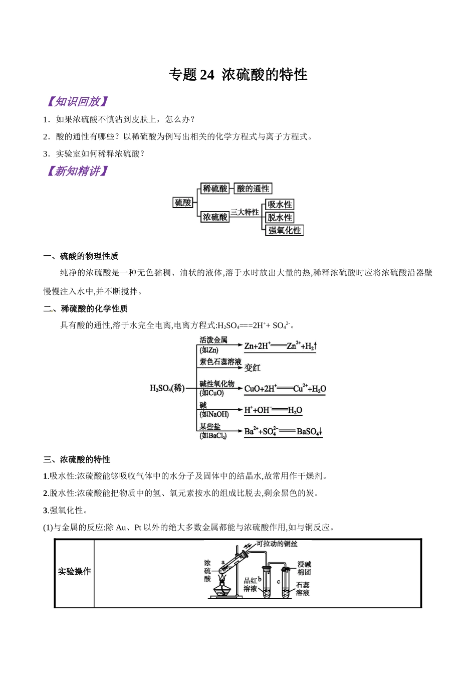 初升高化学衔接精品专题-专题24  浓硫酸的特性（原卷版）.doc_第1页