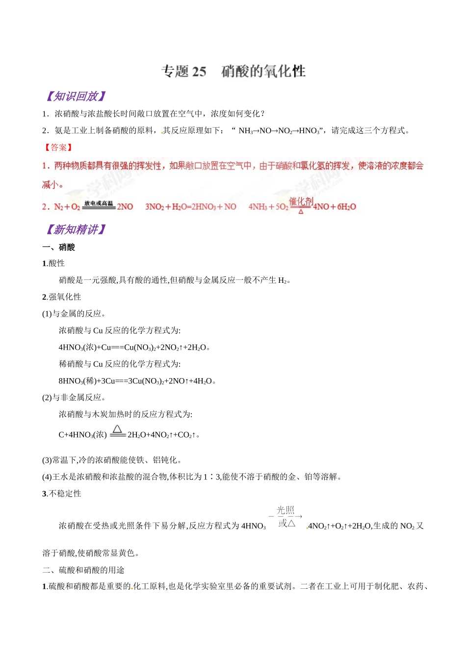 初升高化学衔接精品专题-专题25  硝酸的氧化性（解析版）.doc_第1页