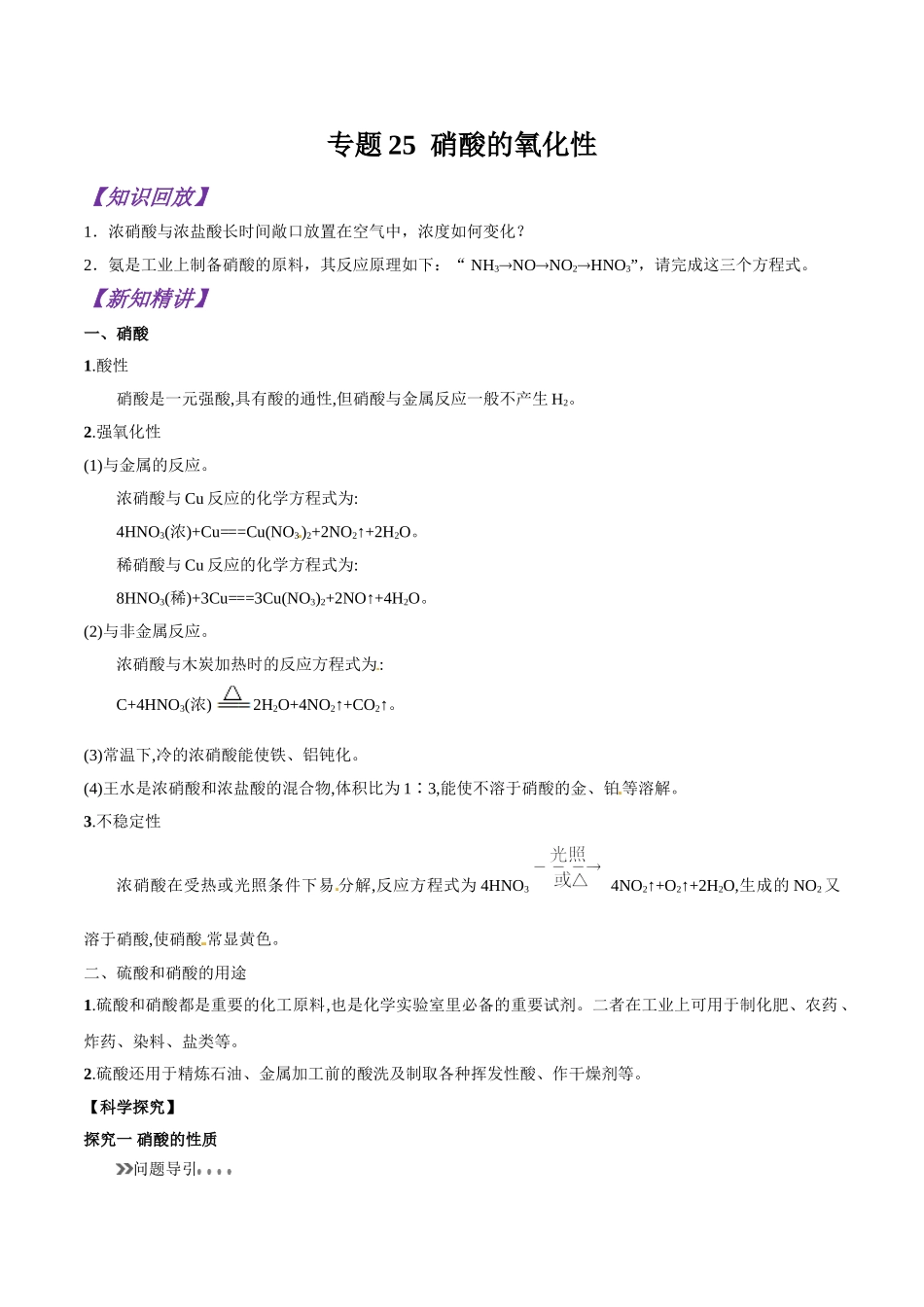 初升高化学衔接精品专题-专题25  硝酸的氧化性（原卷版）.doc_第1页