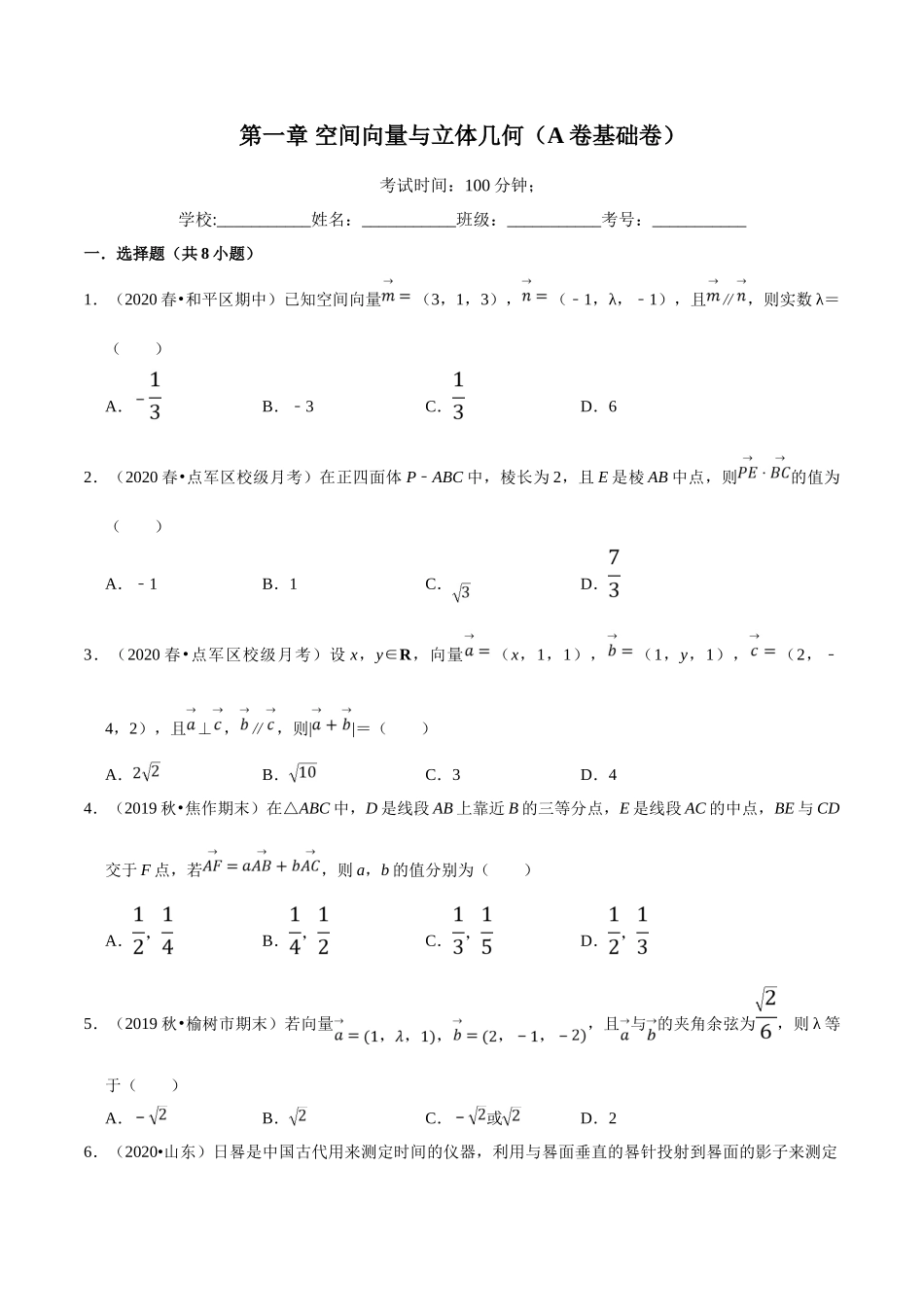 第01章 空间向量与立体几何（A卷基础卷）（原卷版）.doc_第1页