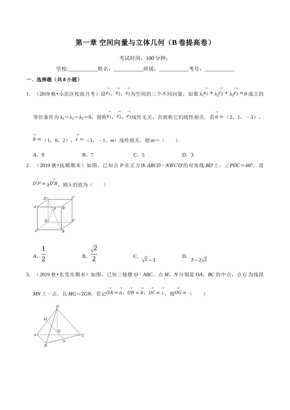 第01章 空间向量与立体几何（B卷提高卷）（原卷版）.doc_第1页