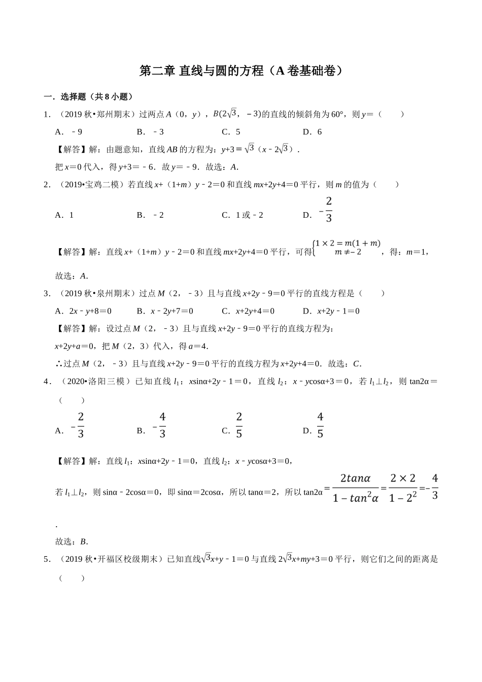 第02章 直线与圆的方程（A卷基础卷）（解析版）.doc_第1页