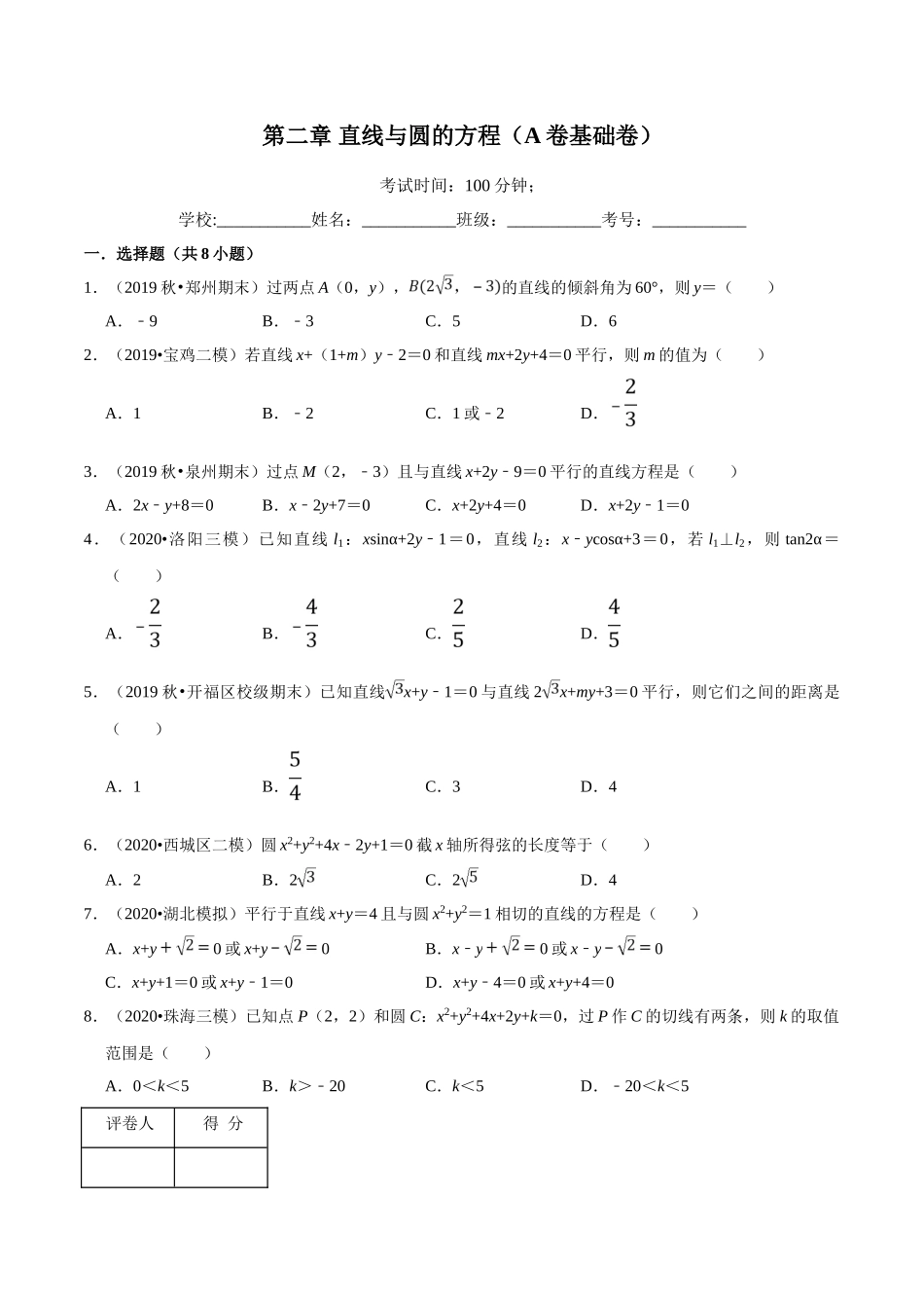第02章 直线与圆的方程（A卷基础卷）（原卷版）.doc_第1页