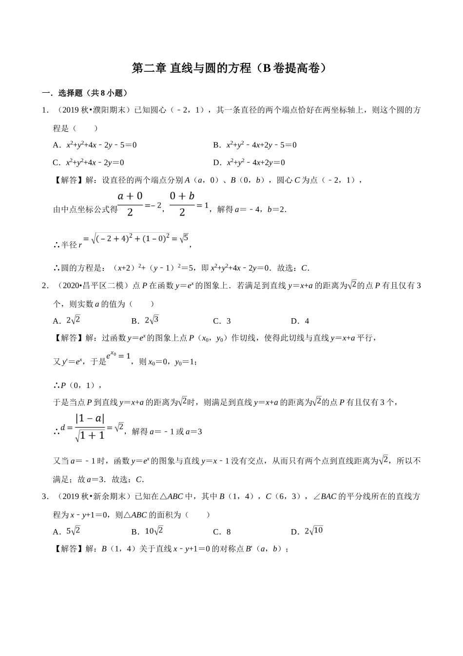 第02章 直线与圆的方程（B卷提高卷）（解析版）.doc_第1页