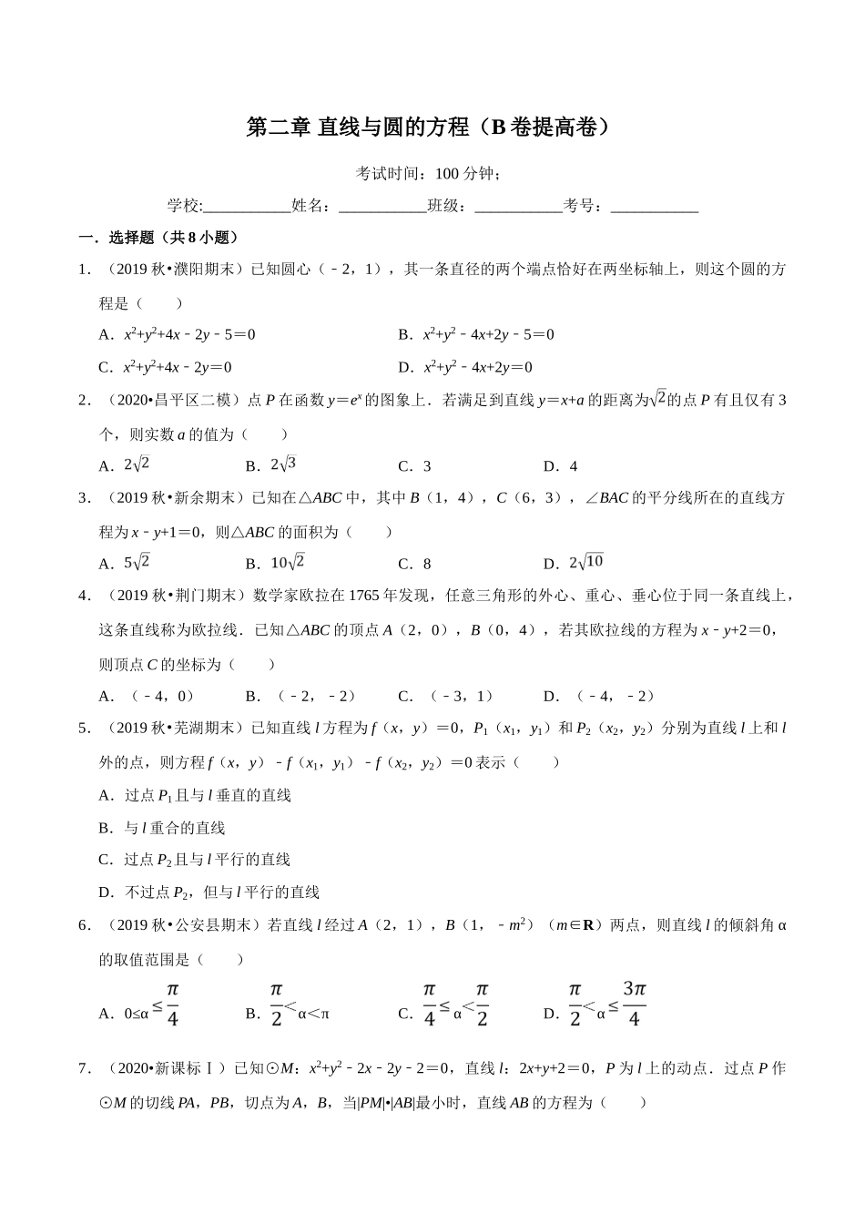 第02章 直线与圆的方程（B卷提高卷）（原卷版）.doc_第1页