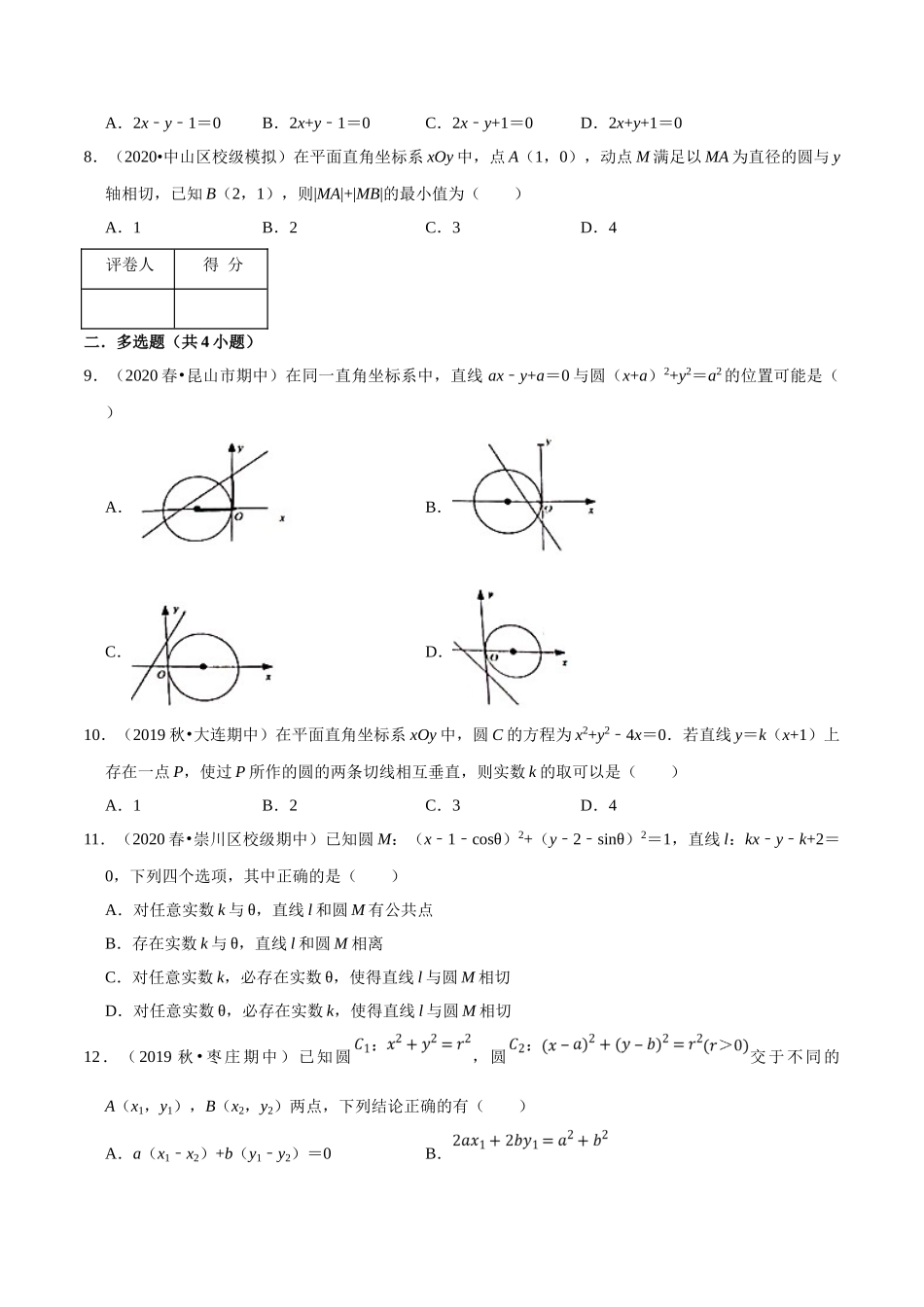 第02章 直线与圆的方程（B卷提高卷）（原卷版）.doc_第2页