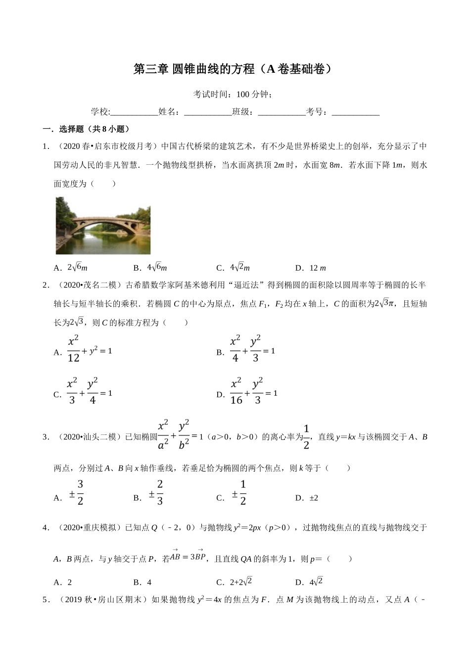 第03章 圆锥曲线的方程（A卷基础卷）（原卷版）.doc_第1页