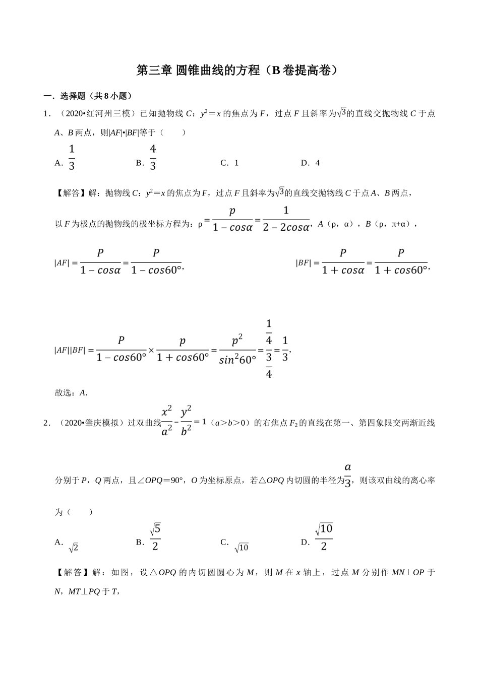 第03章 圆锥曲线的方程（B卷提高卷）（解析版）.doc_第1页