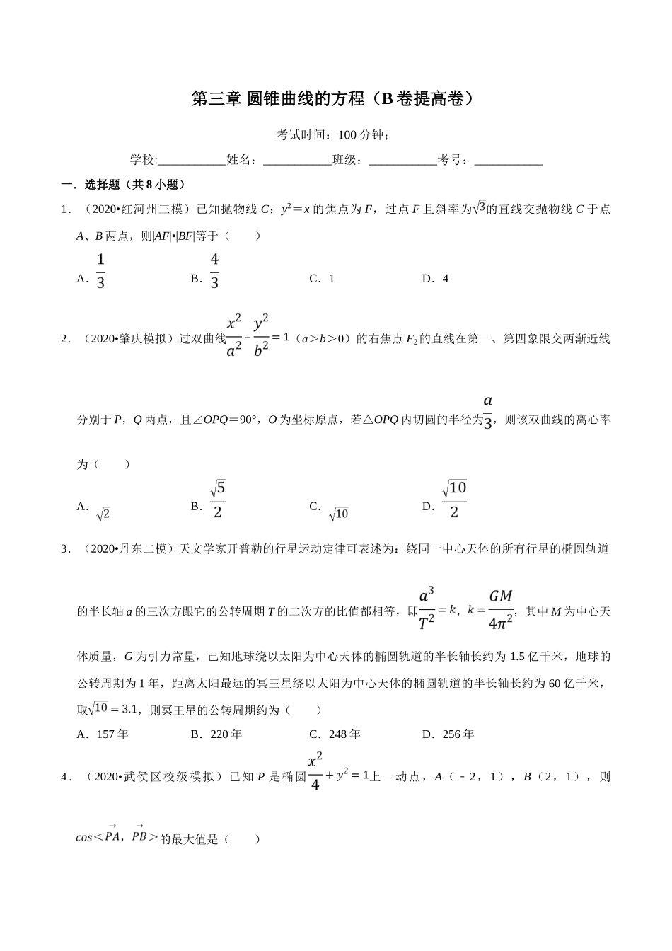 第03章 圆锥曲线的方程（B卷提高卷）（原卷版）.doc_第1页