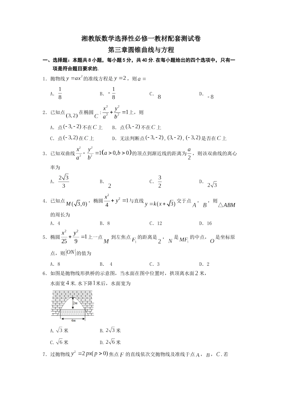 第3章  圆锥曲线与方程 单元检测卷-2022-2023学年高二上学期数学湘教版（2019）选择性必修第一册.docx_第1页