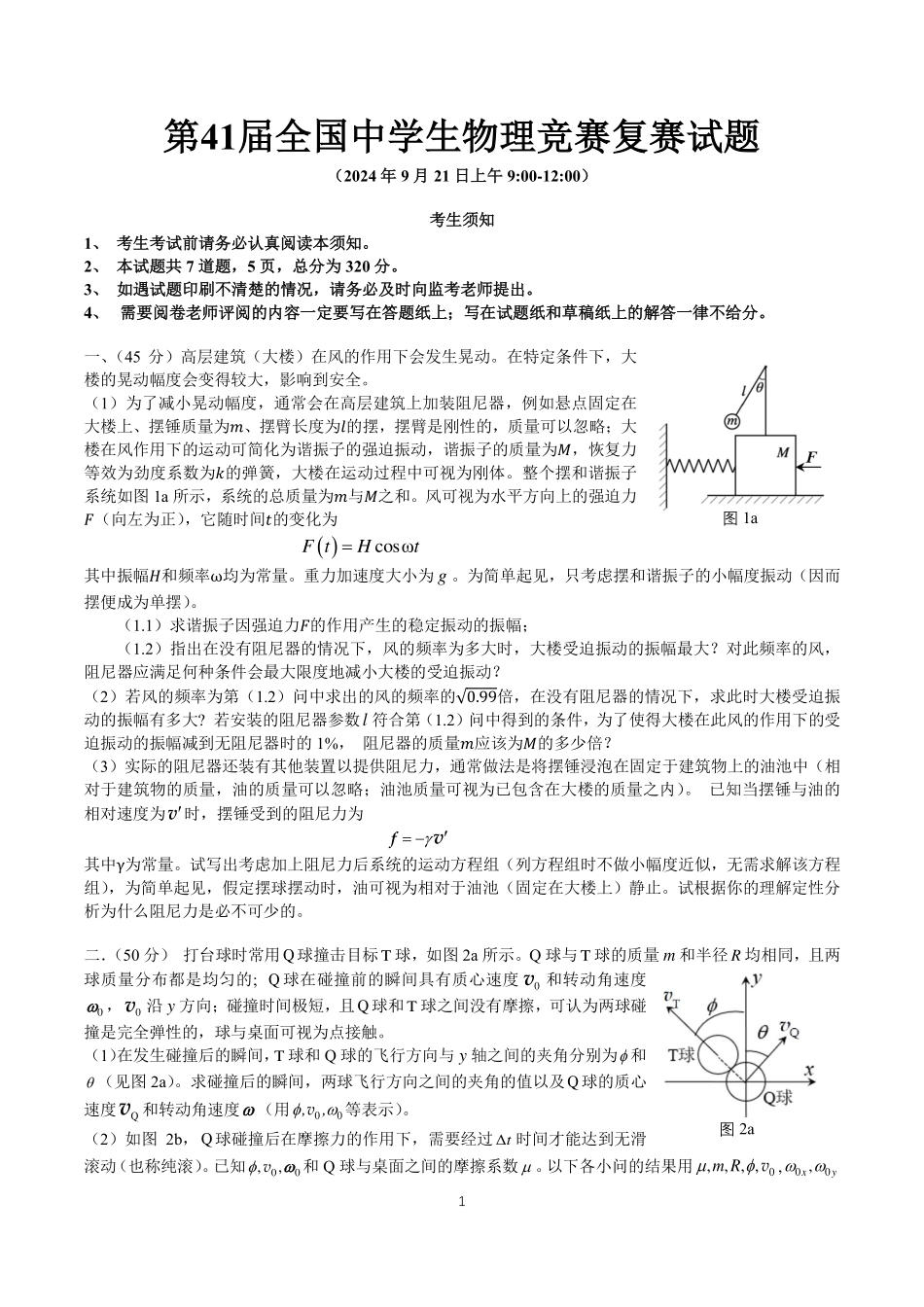 第41届全国中学生物理竞赛复赛试题.pdf_第1页