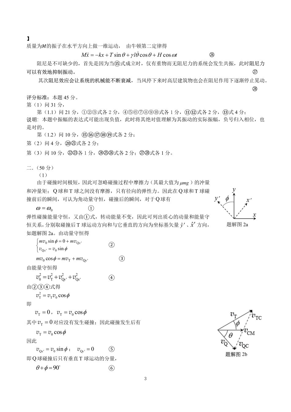 第41届全国中学生物理竞赛复赛试题参考解答.pdf_第3页