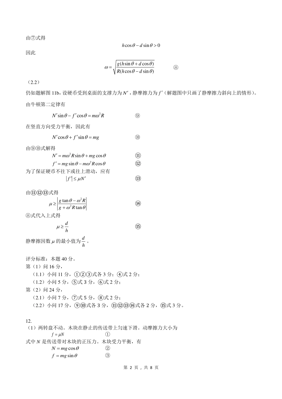 第41届全国中学生物理竞赛预赛答案.pdf_第2页