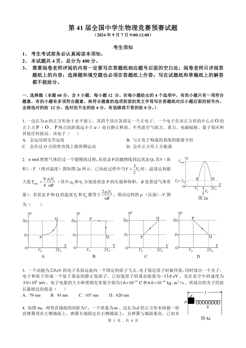 第41届全国中学生物理竞赛预赛试题.pdf_第1页