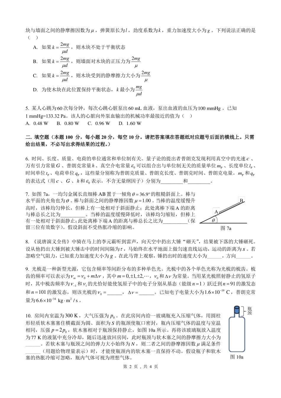 第41届全国中学生物理竞赛预赛试题.pdf_第2页
