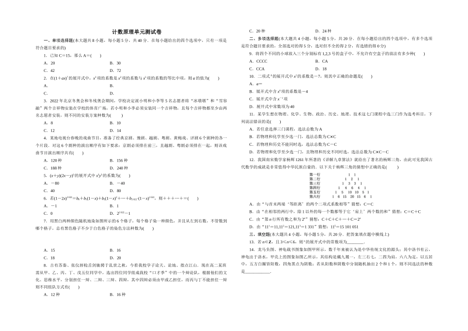 第四章计数原理单元测试卷-2022--2023学年高二上学期数学湘教版(2019)选择性必修第一册.docx_第1页