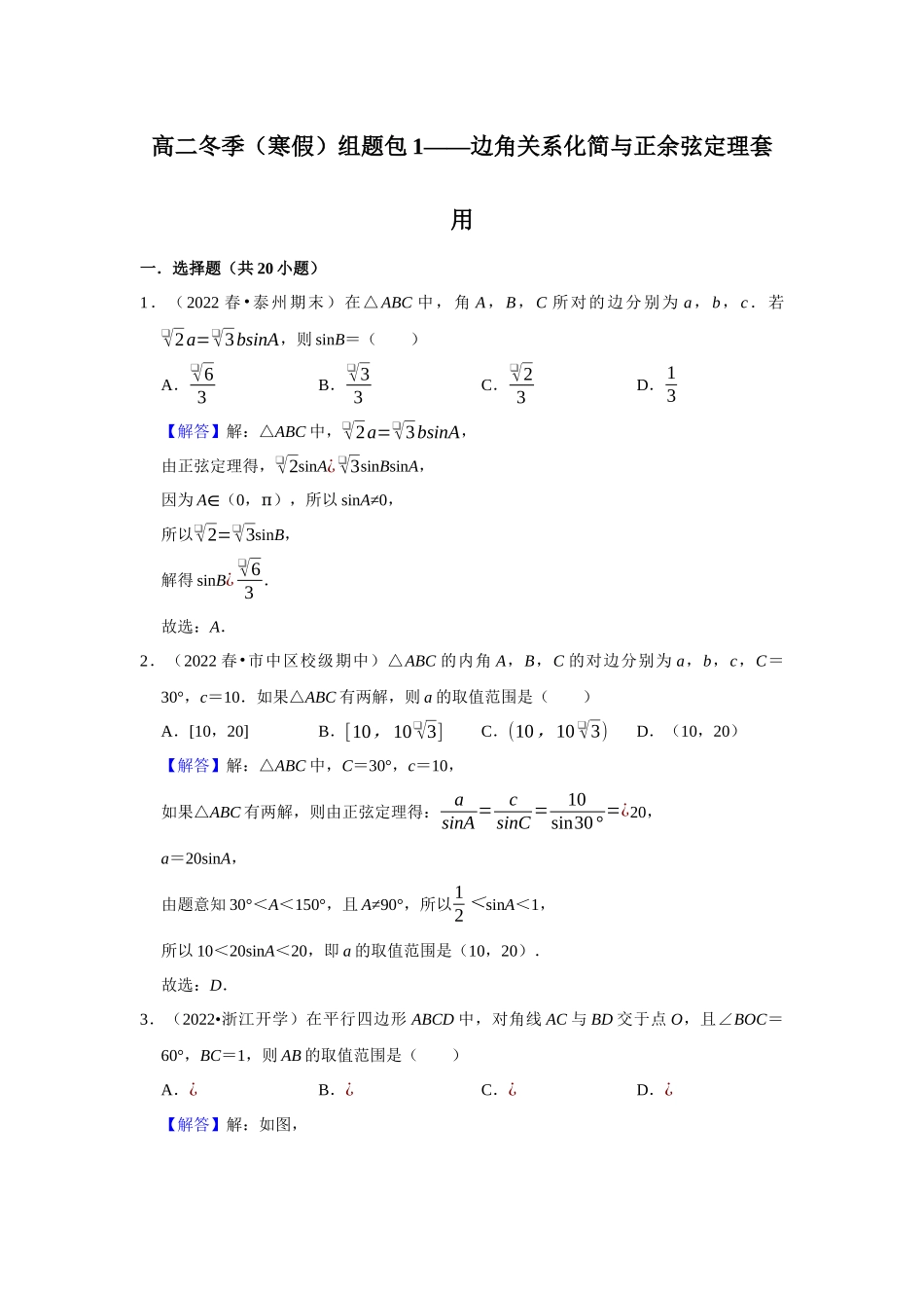 高二冬季（寒假）组题包1——边角关系化简与正余弦定理套用.docx_第1页
