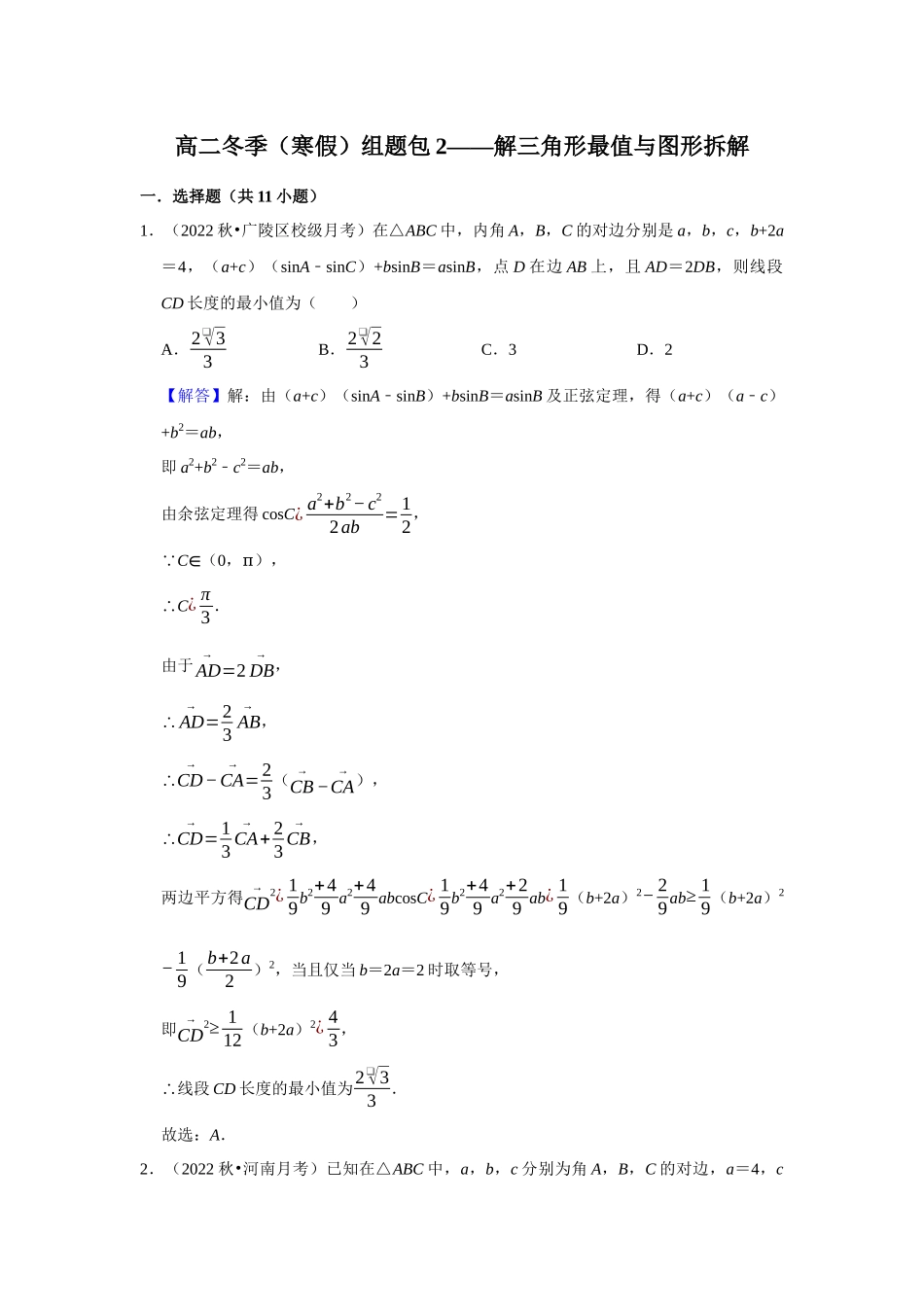 高二冬季（寒假）组题包2——解三角形最值与图形拆解.docx_第1页