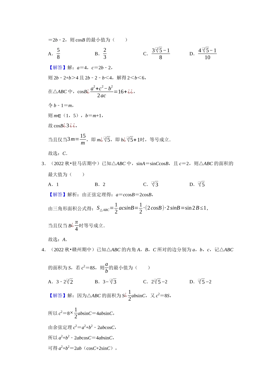 高二冬季（寒假）组题包2——解三角形最值与图形拆解.docx_第2页