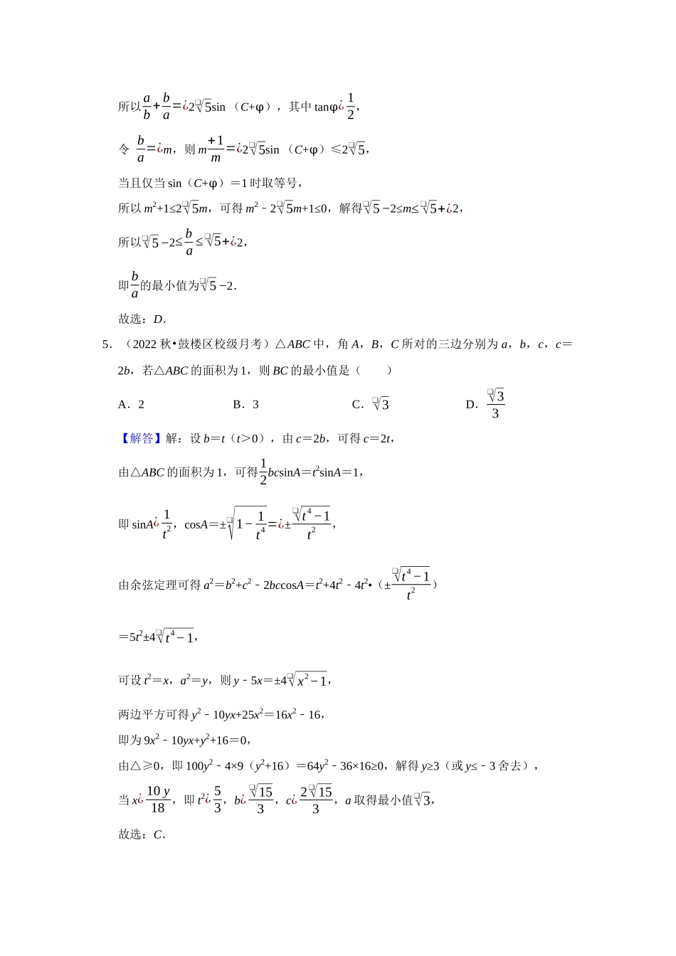 高二冬季（寒假）组题包2——解三角形最值与图形拆解.docx_第3页