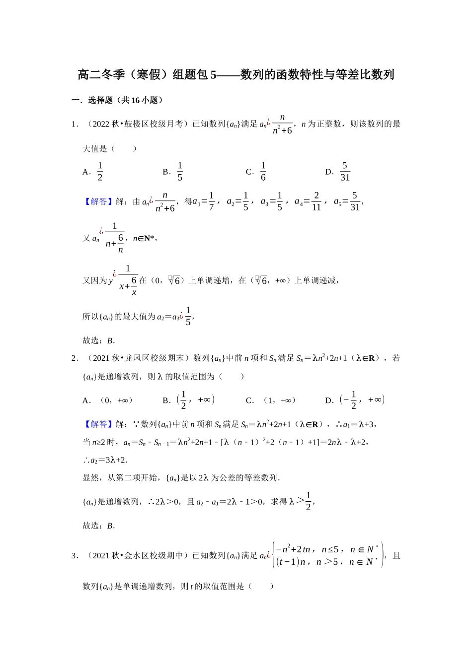 高二冬季（寒假）组题包5——数列的函数特性与等差比数列.docx_第1页