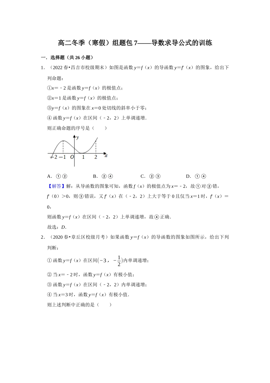 高二冬季（寒假）组题包7——导数求导公式的训练.docx_第1页