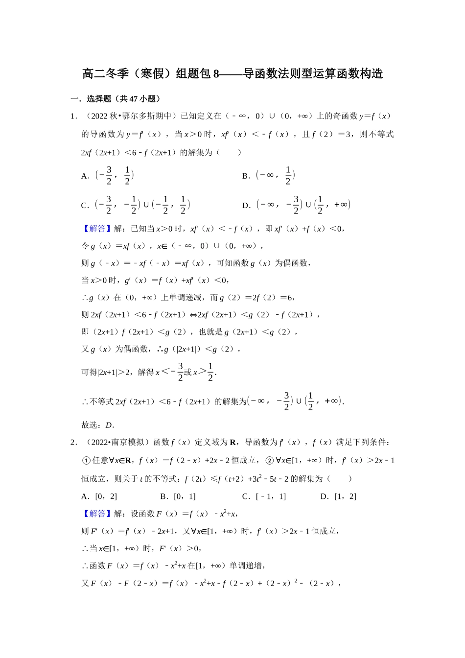 高二冬季（寒假）组题包8——导函数法则型运算函数构造.docx_第1页