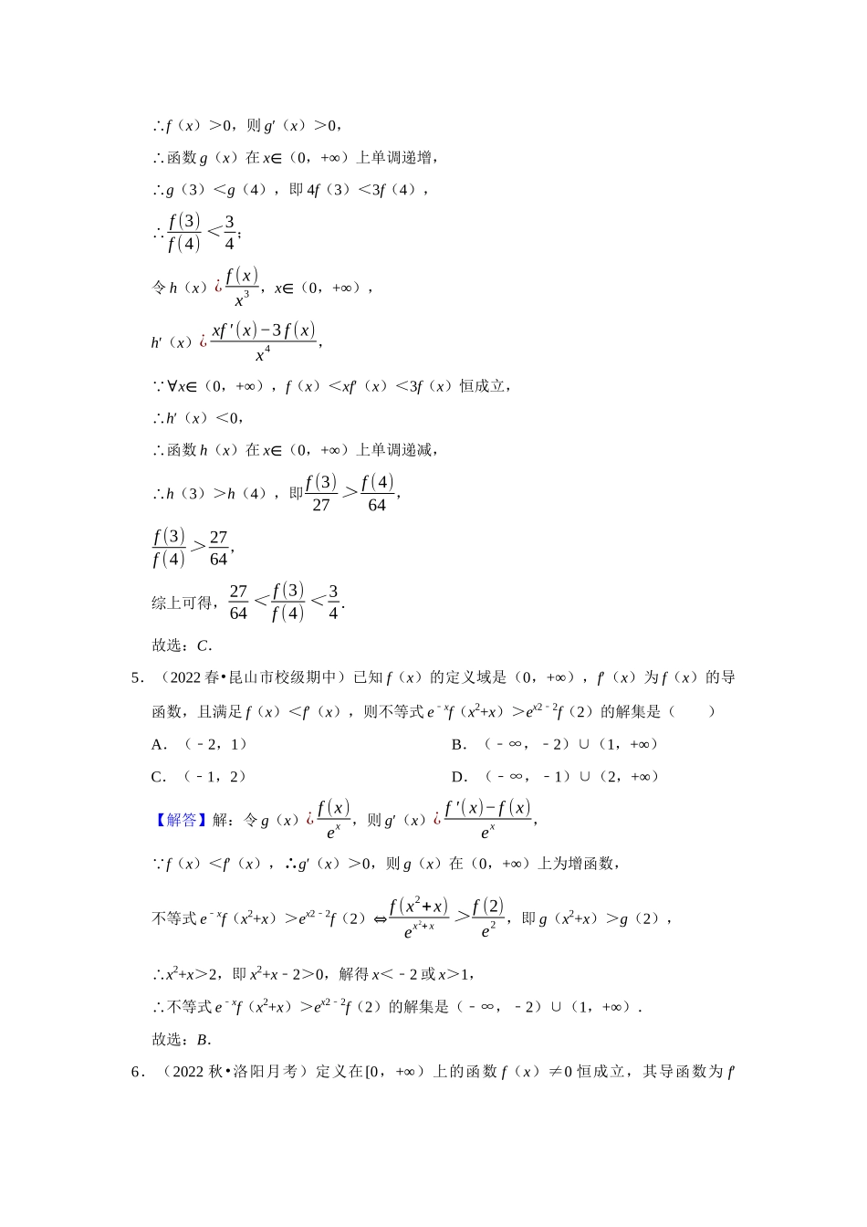 高二冬季（寒假）组题包8——导函数法则型运算函数构造.docx_第3页