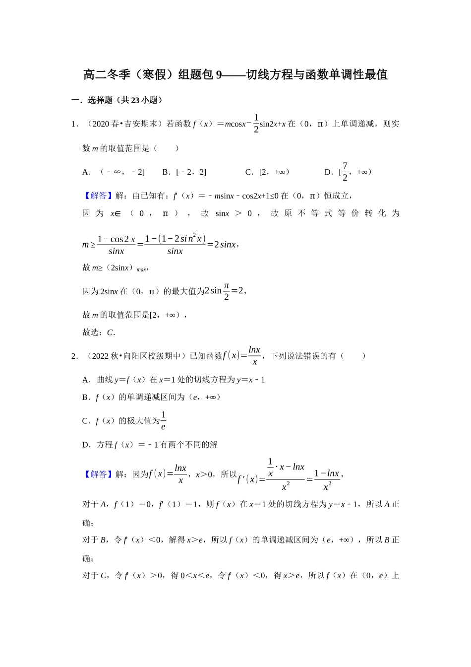 高二冬季（寒假）组题包9——切线方程与函数单调性最值.docx_第1页