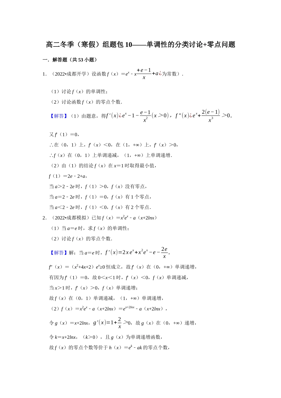 高二冬季（寒假）组题包10——单调性的分类讨论 零点问题.docx_第1页