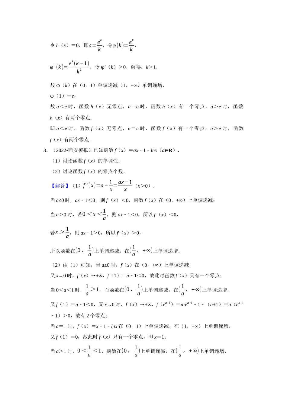 高二冬季（寒假）组题包10——单调性的分类讨论 零点问题.docx_第2页