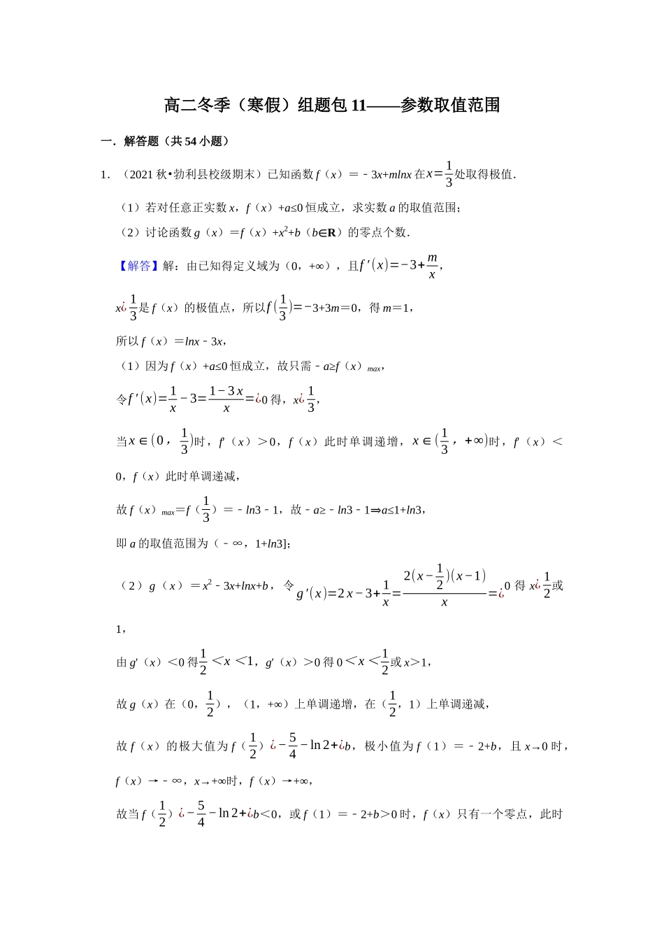 高二冬季（寒假）组题包11——参数取值范围.docx_第1页