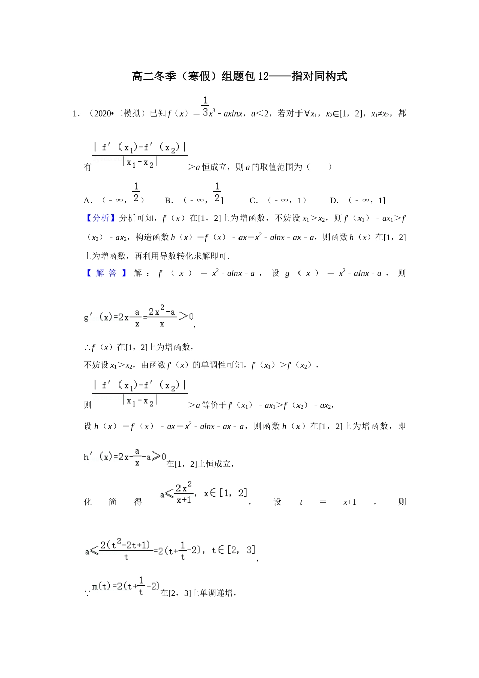 高二冬季（寒假）组题包12——指对同构式.docx_第1页
